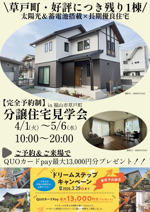 福山市草戸町モデルハウス見学会。来場予約特典あり