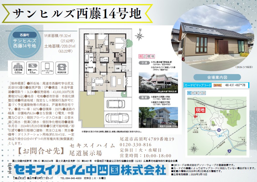 尾道市西藤町プライスダウンモデルハウス見学会。来場特典あり