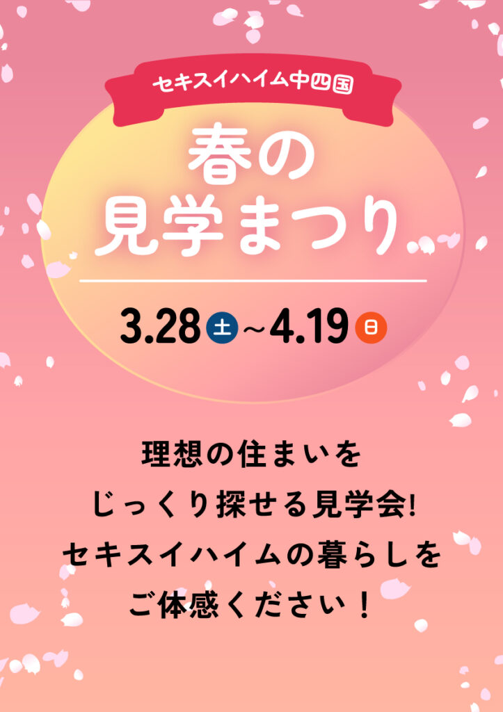 春の見学祭り3月28日から4月19日開催！のPOP
