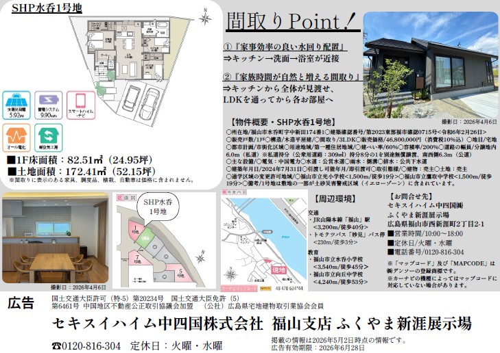 福山市水呑町モデルハウス見学会。事前予約限定の来場特典あり