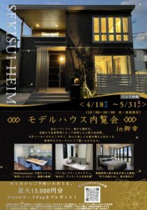 住まいるプラザ御幸モデルハウス見学会。来場予約特典あり