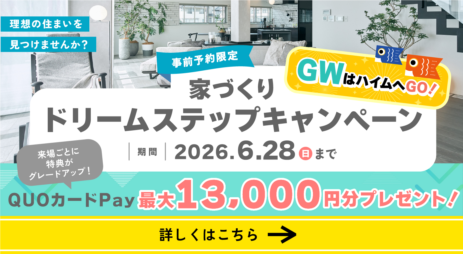 ドリームステップキャンペーン第2弾