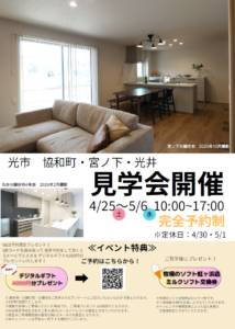 光市3か所同時見学会 画像