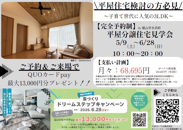 福山市水呑町モデルハウス見学会。事前予約限定の来場特典あり