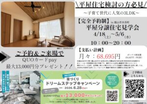 水呑町平屋モデルハウス見学会。来場予約特典あり