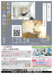 防府市伊佐江フリー見学会チラシ表面