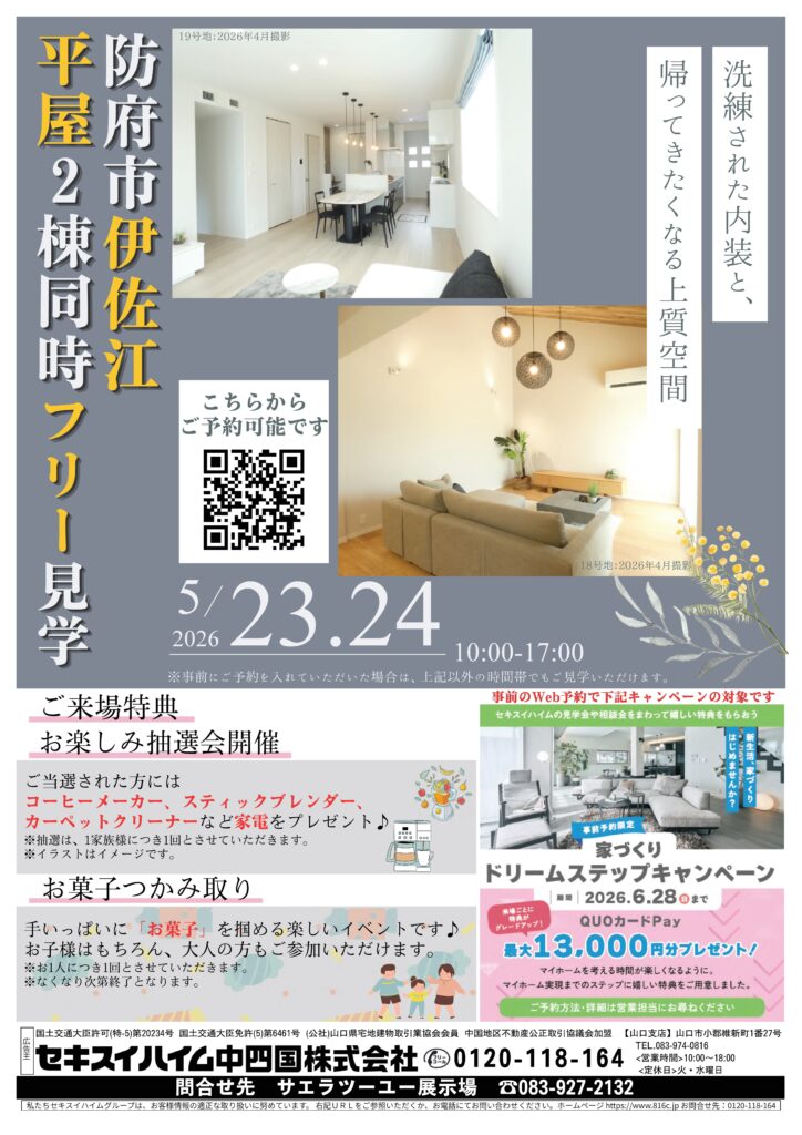 防府市伊佐江フリー見学会チラシ表面