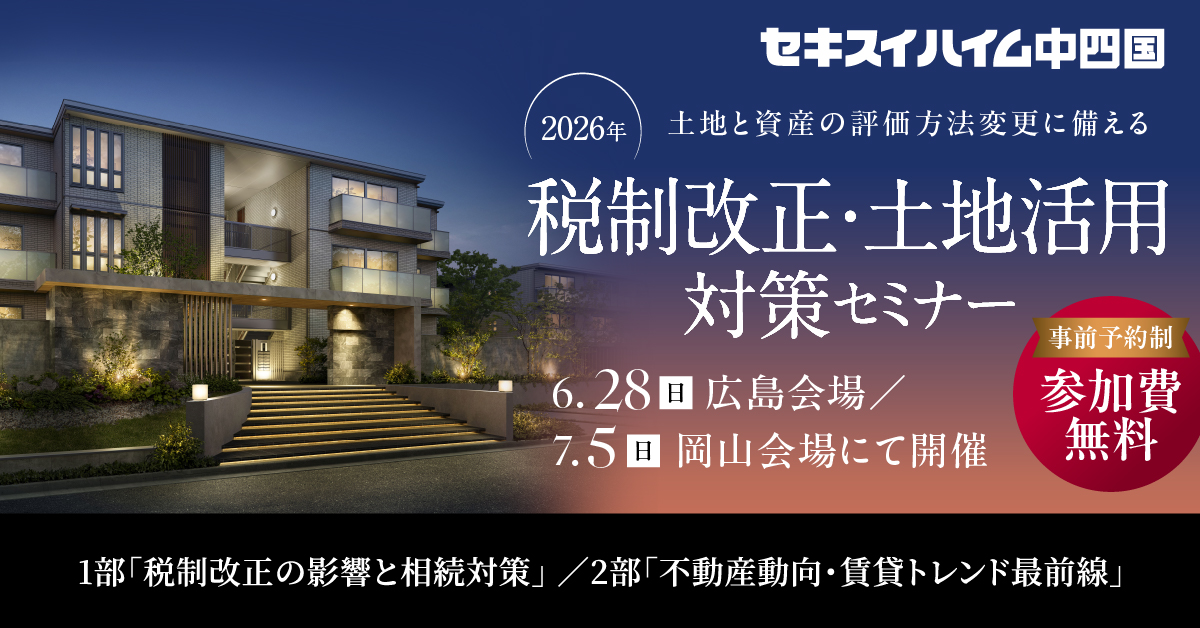 税制改正・土地活用対策セミナー