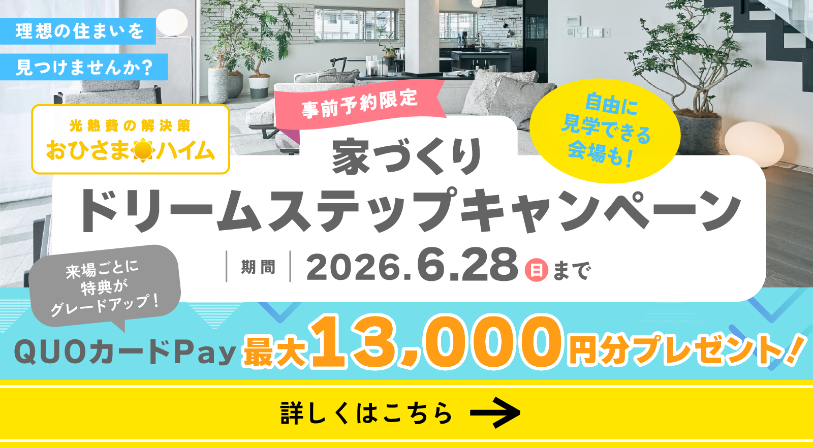 ドリームステップキャンペーン第2弾