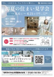 今もこれからもちょうどいい暮らし 初夏の住まい見学会チラシ画像