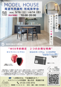 尾道市西藤町平屋モデルハウス見学会。WEB予約で貰える来場特典あり