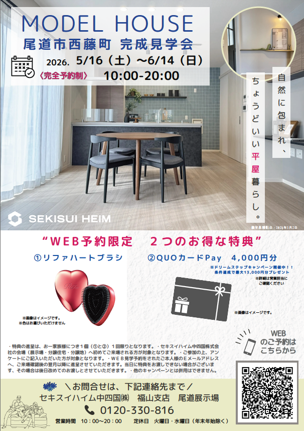 尾道市西藤町平屋モデルハウス見学会。WEB予約で貰える来場特典あり