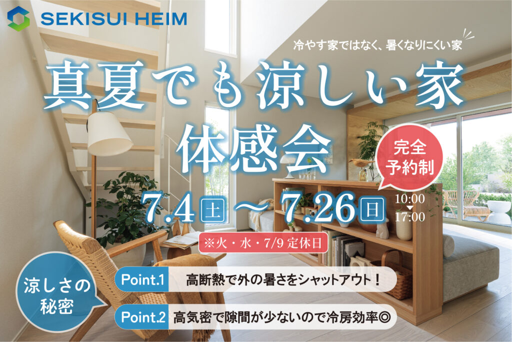 真夏でも涼しい家体感会 画像