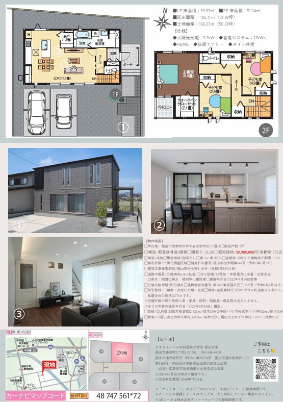 福山市御幸町下岩成分譲住宅完成見学会、WEB来場予約特典あり