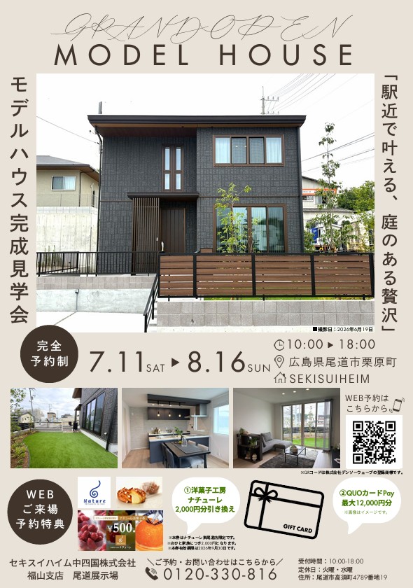 尾道市栗原町分譲住宅完成見学会、WEB来場予約特典あり