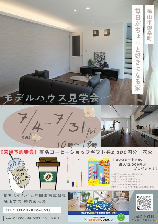 福山市御幸町下岩成分譲住宅完成見学会、WEB来場予約特典あり
