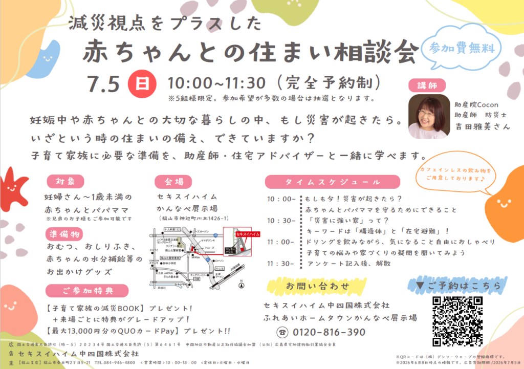 減災視点をプラスした赤ちゃんとの住まい相談会