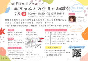 減災視点をプラスした赤ちゃんとの住まい相談会