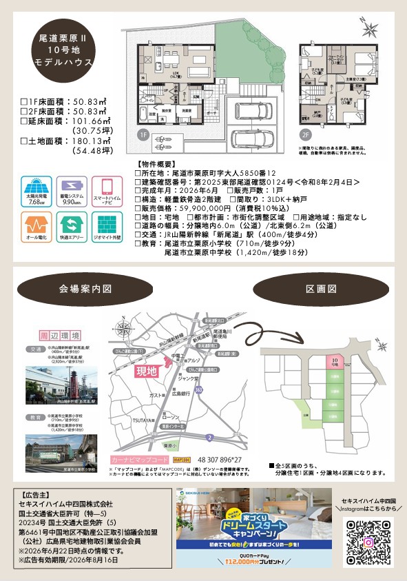 尾道市栗原町分譲住宅完成見学会、WEB来場予約特典あり