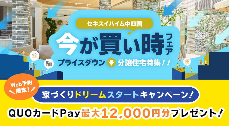 今が買い時フェア