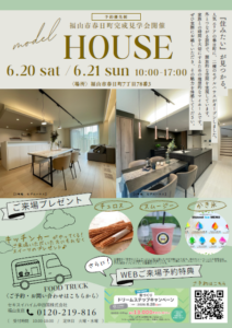 福山市春日町モデルハウスけん制見学会。事前予約限定来場特典あり