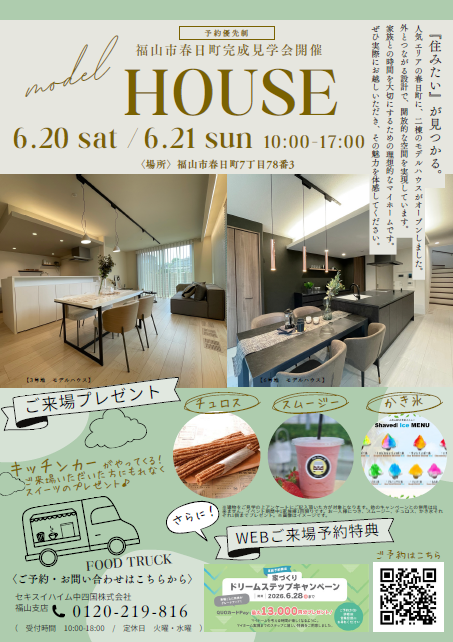 福山市春日町モデルハウスけん制見学会。事前予約限定来場特典あり