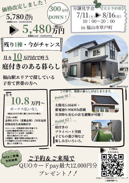 福山市草戸町モデルハウス見学会。WEB予約限定来場特典あり