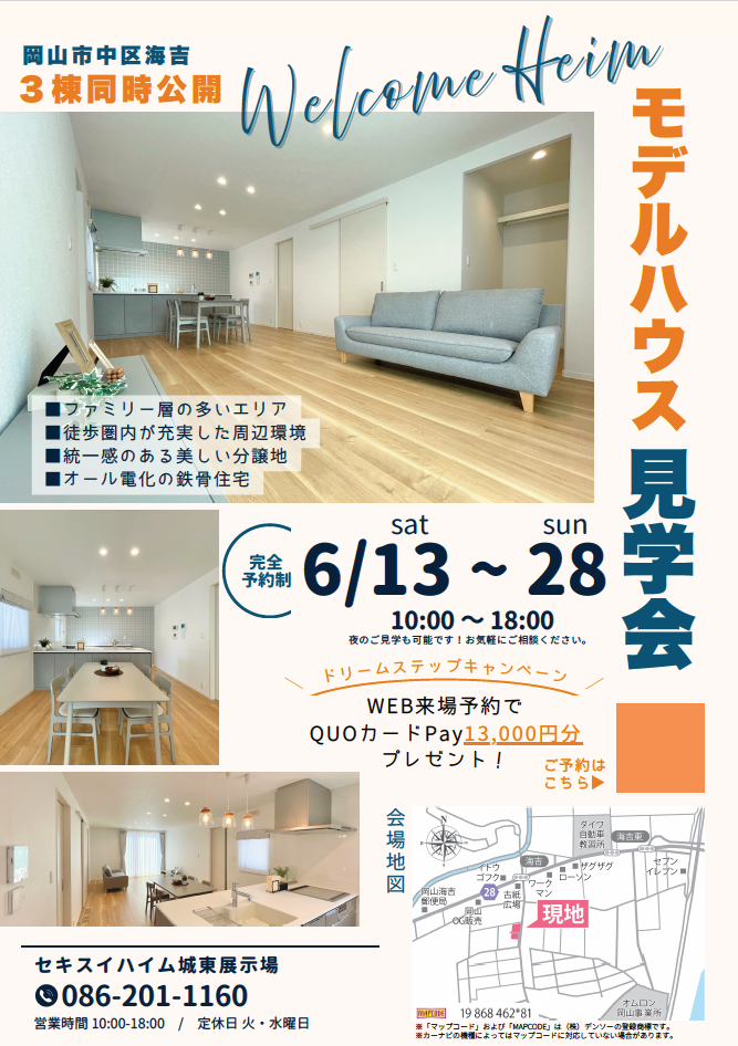 海吉3棟同時見学会 | 岡山/広島/山口/鳥取/島根/愛媛の注文住宅/分譲
