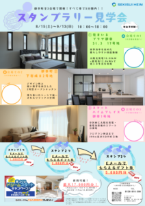 福山市御幸町分譲住宅スタンプラリー見学会。WEB来場特典あり