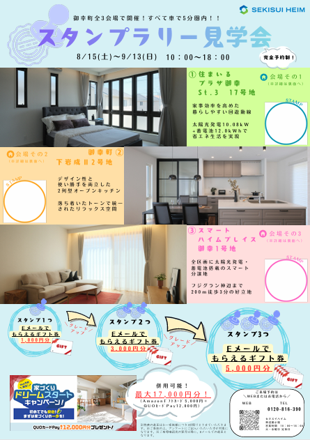 福山市御幸町分譲住宅スタンプラリー見学会。WEB来場特典あり