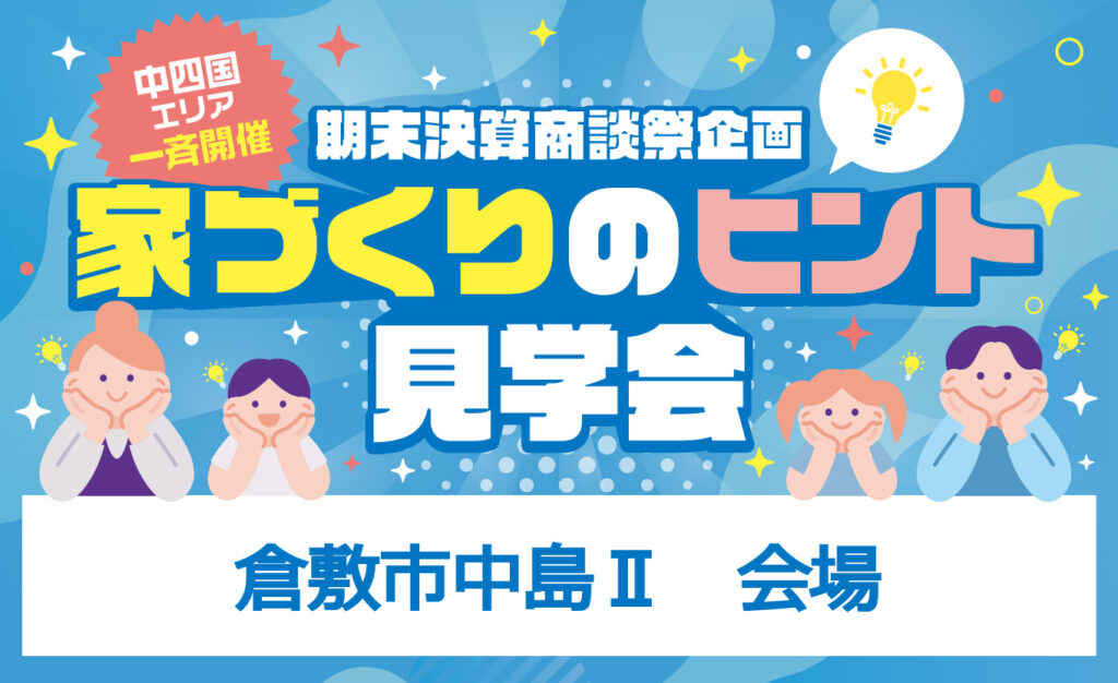 家づくりのヒント見学会（倉敷市中島Ⅱ1号地）