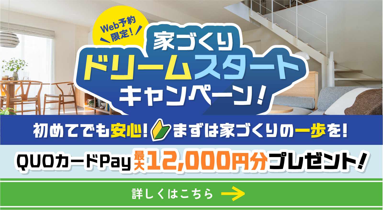 ドリームスタートキャンペーン