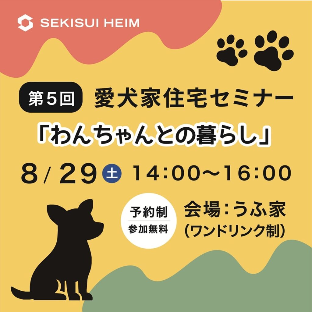 愛犬家住宅セミナー画像