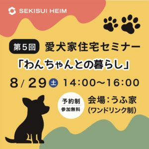 愛犬家住宅セミナー画像