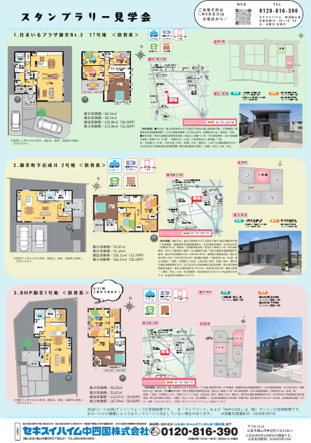 福山市御幸町分譲住宅スタンプラリー見学会。WEB来場特典あり