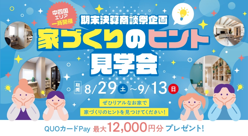 ぜひリアルなお家で家づくりのヒントを見つけてください！