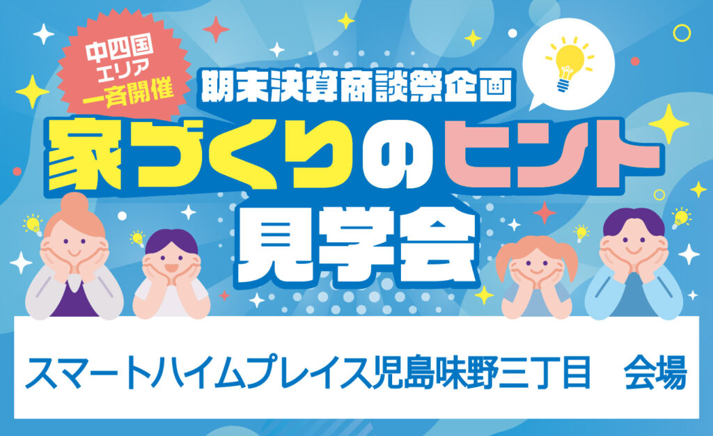 家づくりのヒント見学会（スマートハイムプレイス児島味野三丁目3号地）