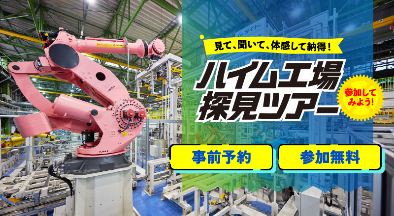 ハイム工場探見ツアー