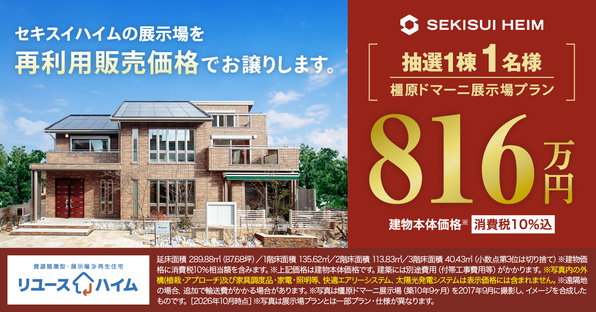 リユースハイム橿原ドマーニ展示場　