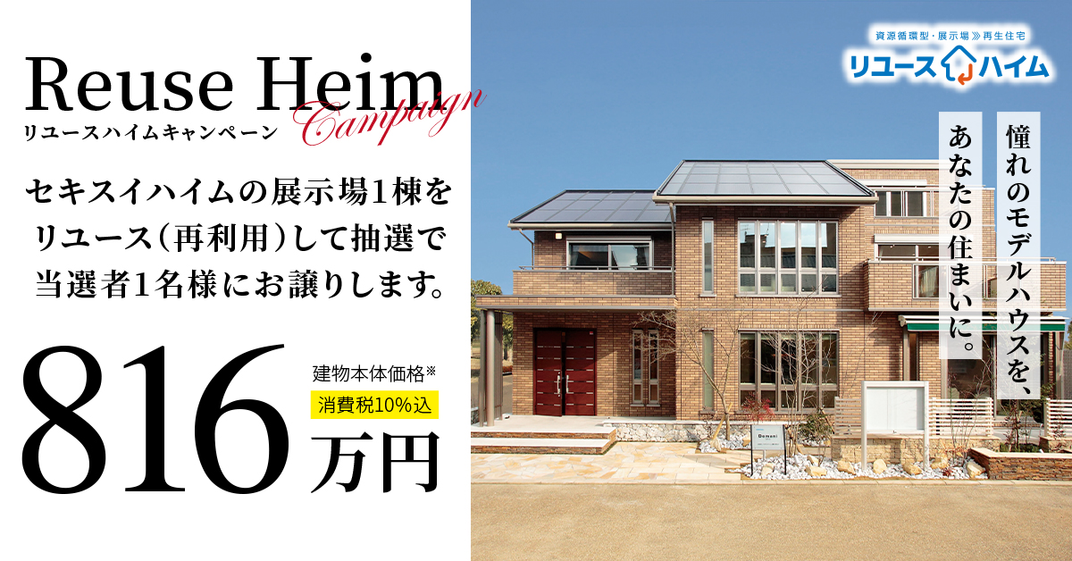 リユースハイム橿原ドマーニ展示場　