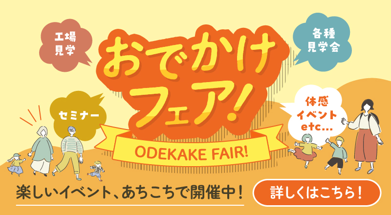おでかけフェア