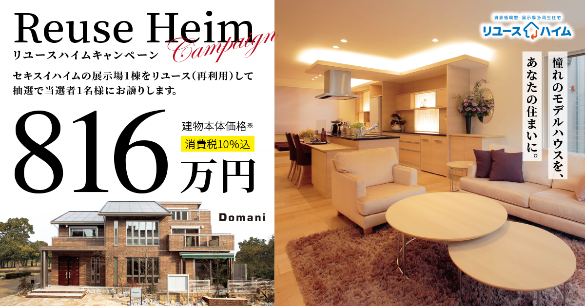リユースハイム橿原ドマーニ展示場　
