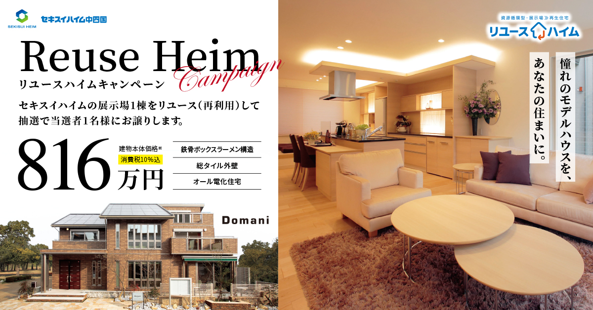リユースハイム橿原ドマーニ展示場　