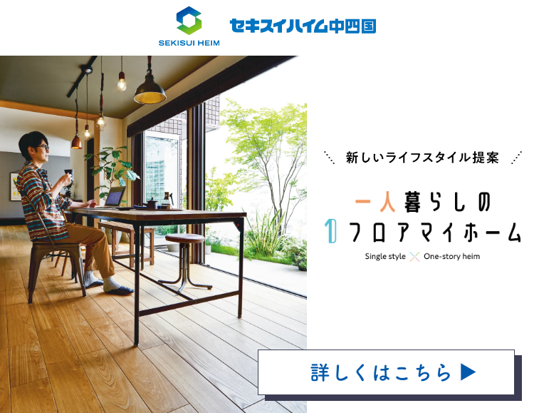 私らしい暮らし」を叶える！一人暮らしに最適な平屋の魅力【新しい 