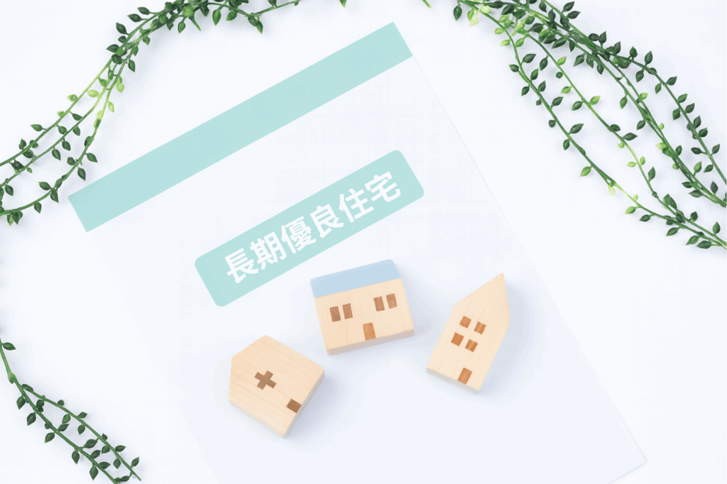 【最新版】長期優良住宅とは？認定基準やメリットをわかりやすく解説！