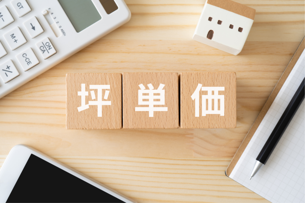 注文住宅の坪単価とは？相場・内訳・比較ポイントをわかりやすく解説！