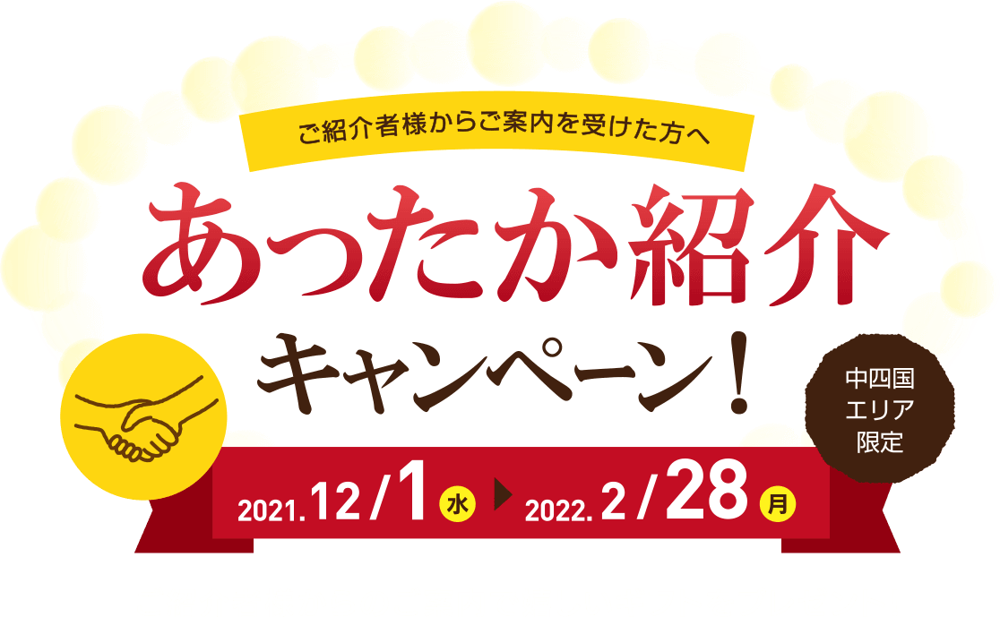 Webでご紹介キャンペーン！
