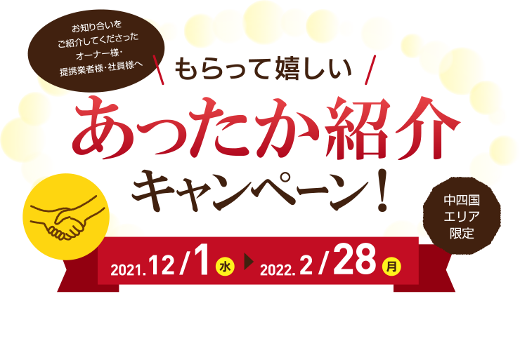 Webでご紹介キャンペーン！