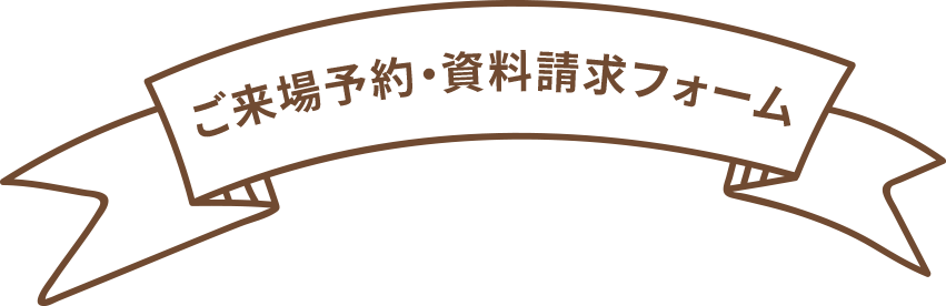 資料請求・ご予約フォーム