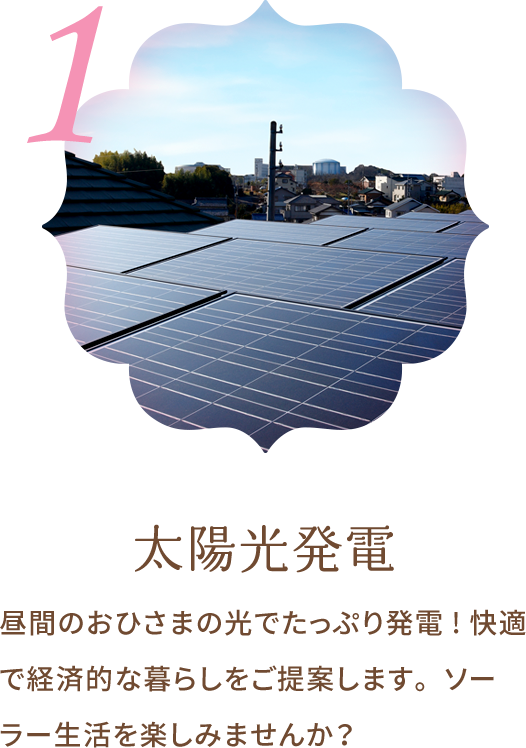 太陽光発電 昼間おひさまの光でたっぷり発電!快適で経済的な暮らしをご提案します。ソーラー生活を楽しみませんか？ 